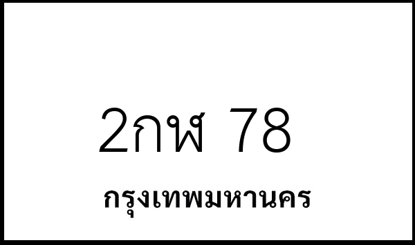 2กฬ 78